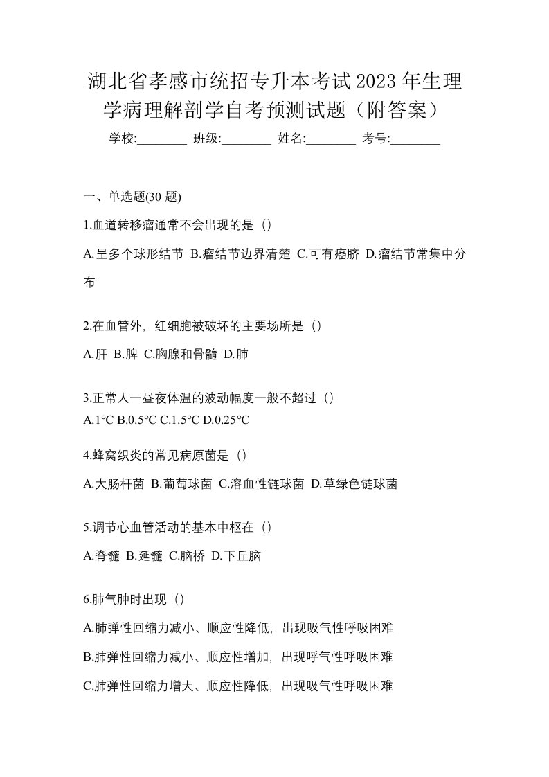 湖北省孝感市统招专升本考试2023年生理学病理解剖学自考预测试题附答案