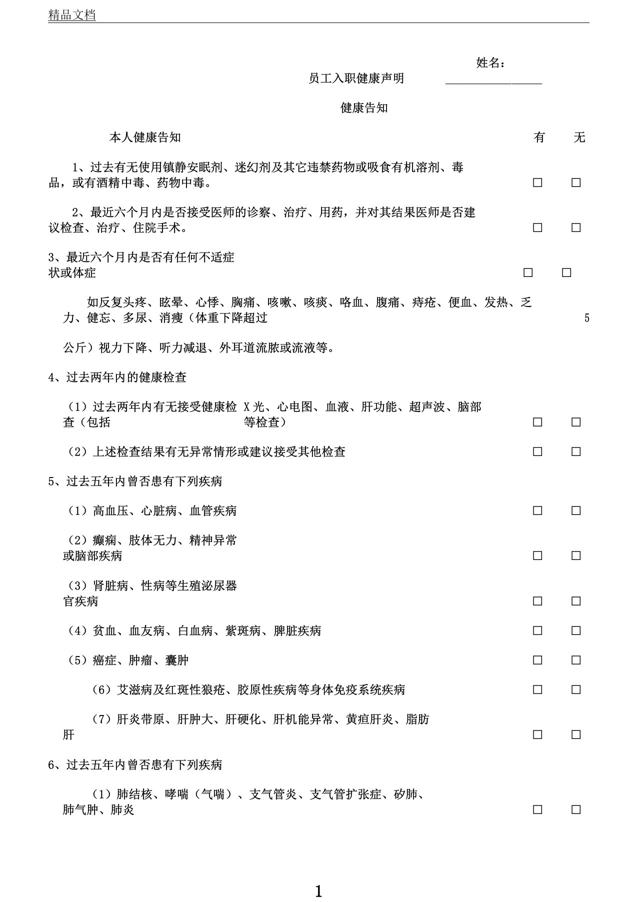 新员工入职健康声明