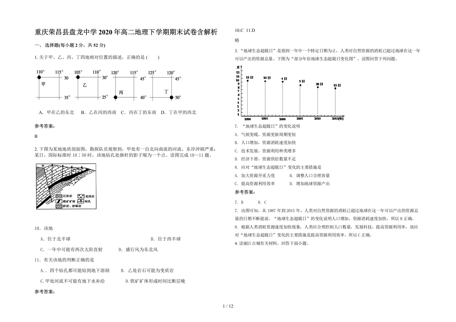 重庆荣昌县盘龙中学2020年高二地理下学期期末试卷含解析