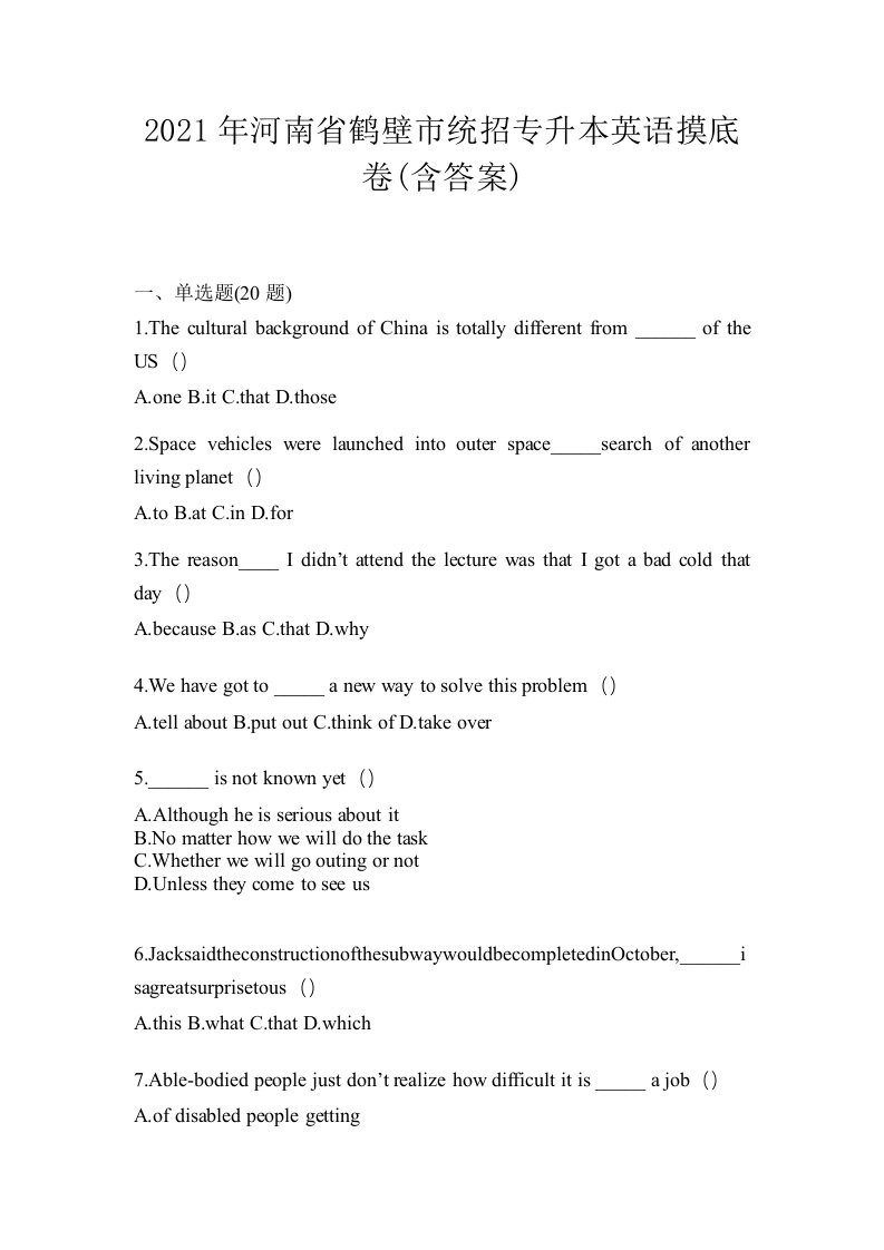 2021年河南省鹤壁市统招专升本英语摸底卷含答案