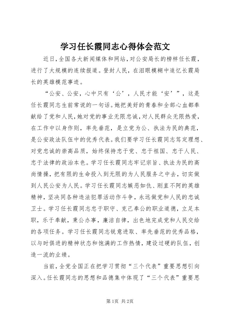 7学习任长霞同志心得体会范文