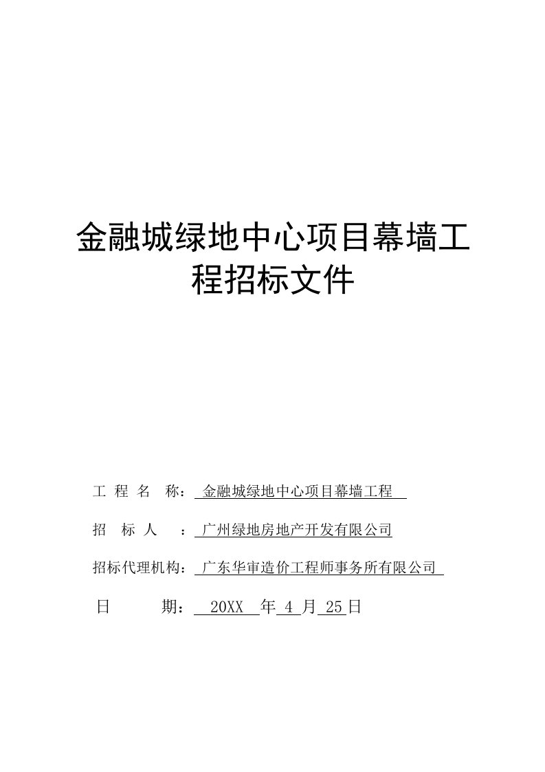 招标投标-广州绿地金融城中心幕墙工程招标文件