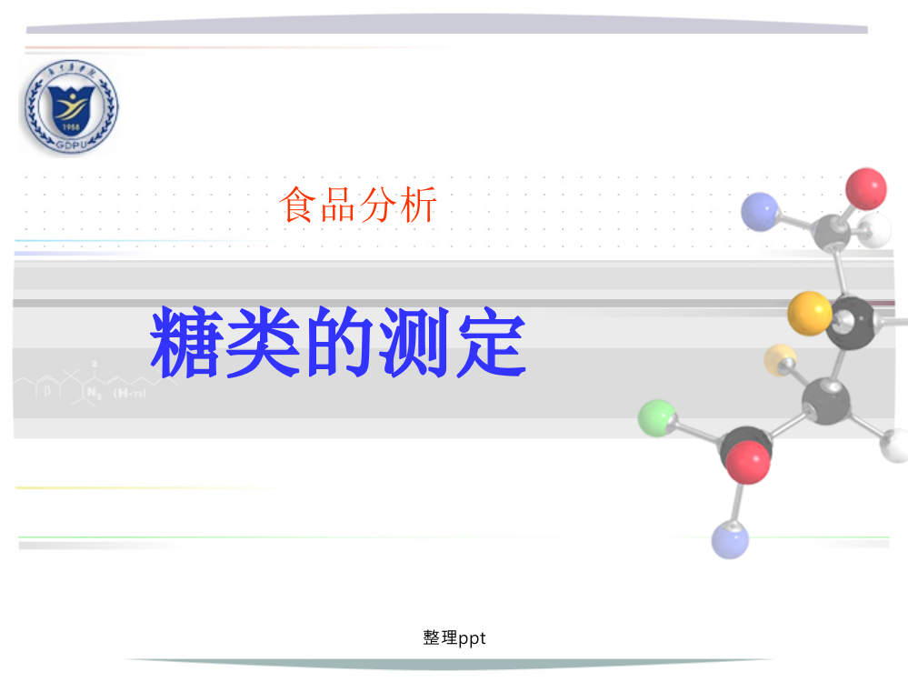 食品理化检验