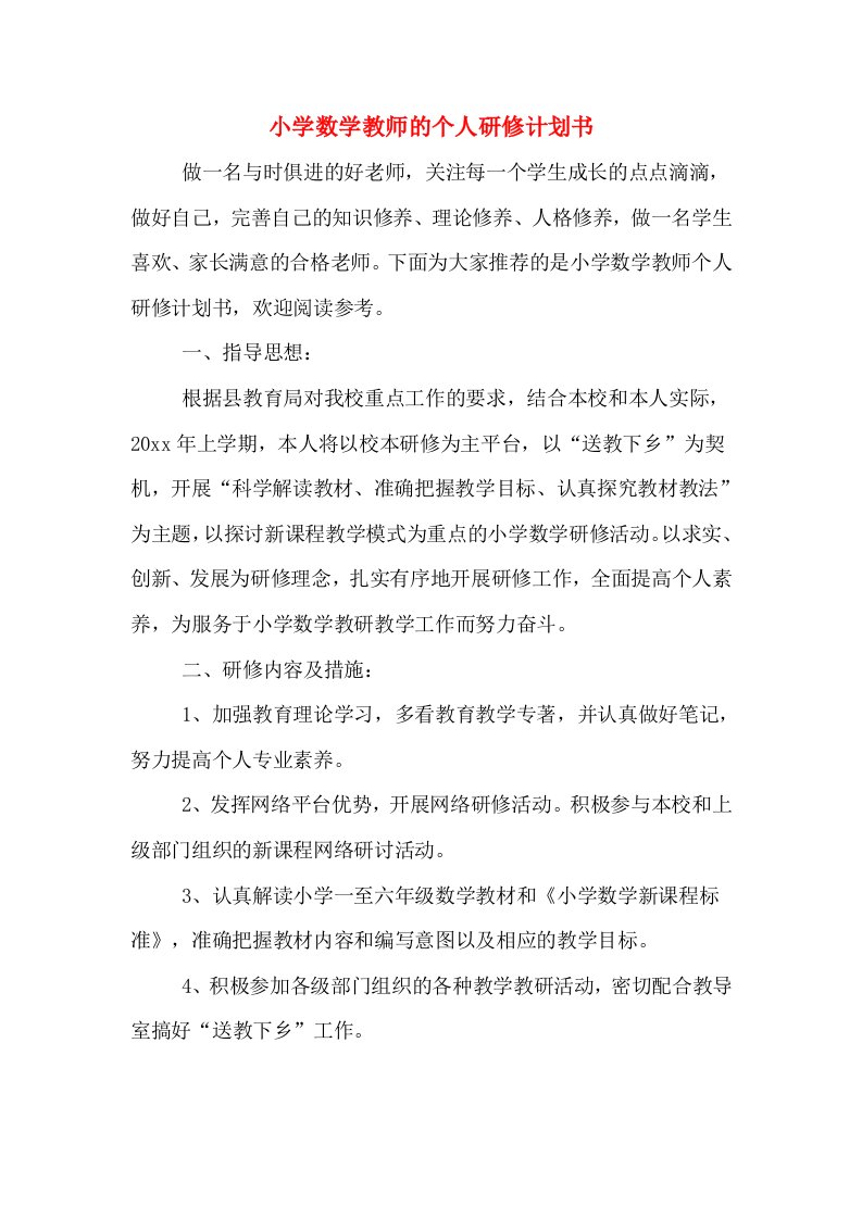 小学数学教师的个人研修计划书