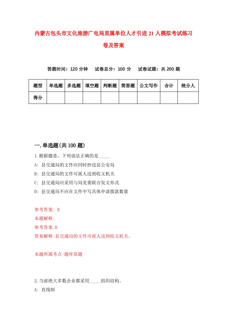 内蒙古包头市文化旅游广电局直属单位人才引进21人模拟考试练习卷及答案第2版