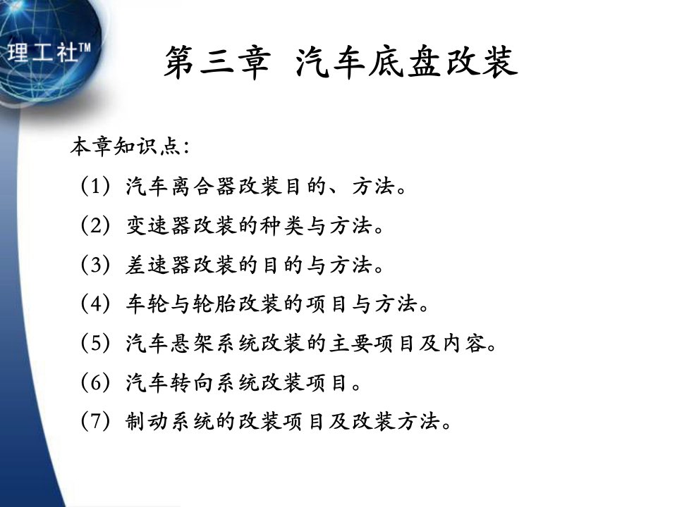 汽车改装教学课件作者吴兴敏3.第三章底盘改装