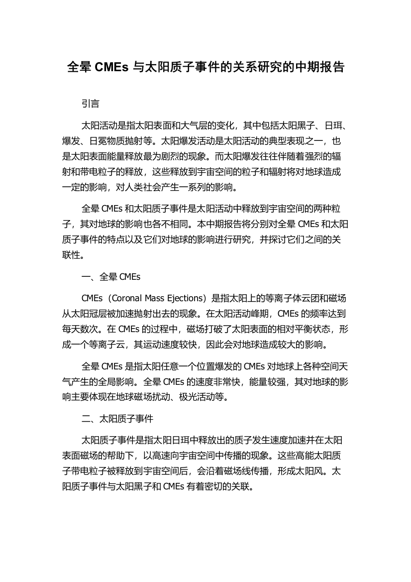 全晕CMEs与太阳质子事件的关系研究的中期报告