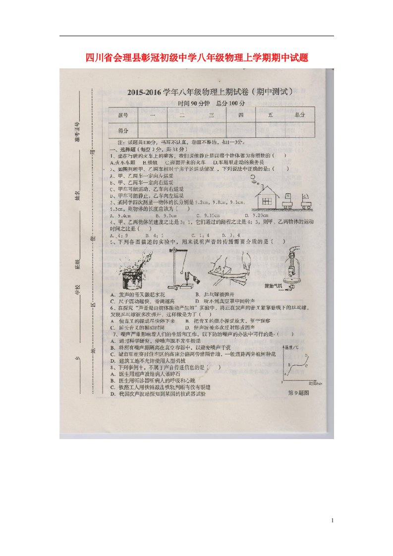 四川省会理县彰冠初级中学八级物理上学期期中试题（扫描版，无答案）