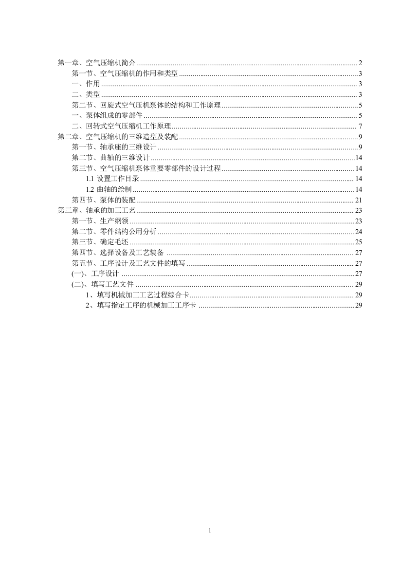 大学毕业论文---空气压缩机