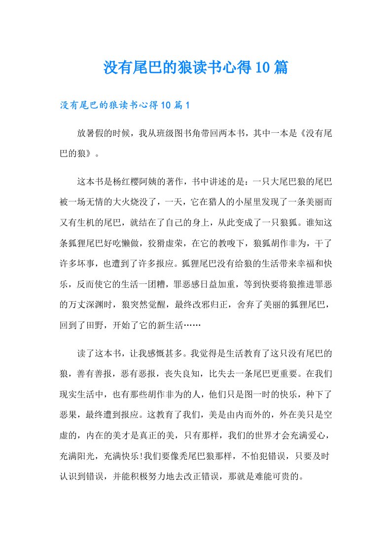 没有尾巴的狼读书心得10篇