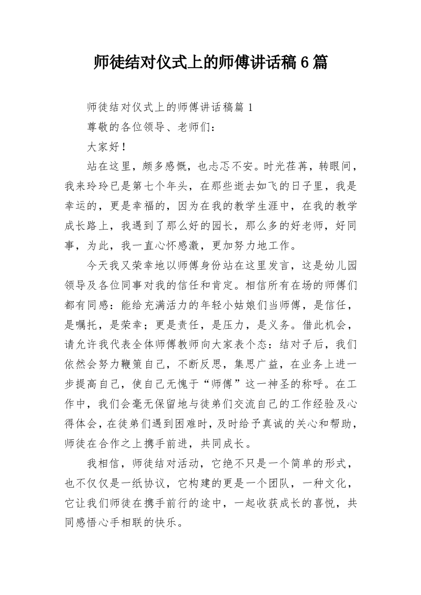 师徒结对仪式上的师傅讲话稿6篇