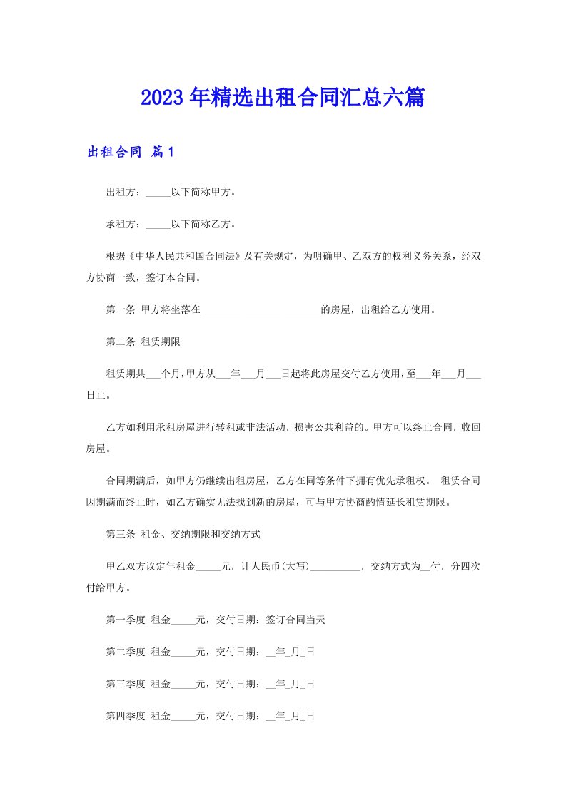 （精编）2023年精选出租合同汇总六篇