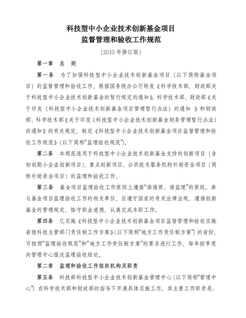 科技型中小企业技术创新基金项目验收规范