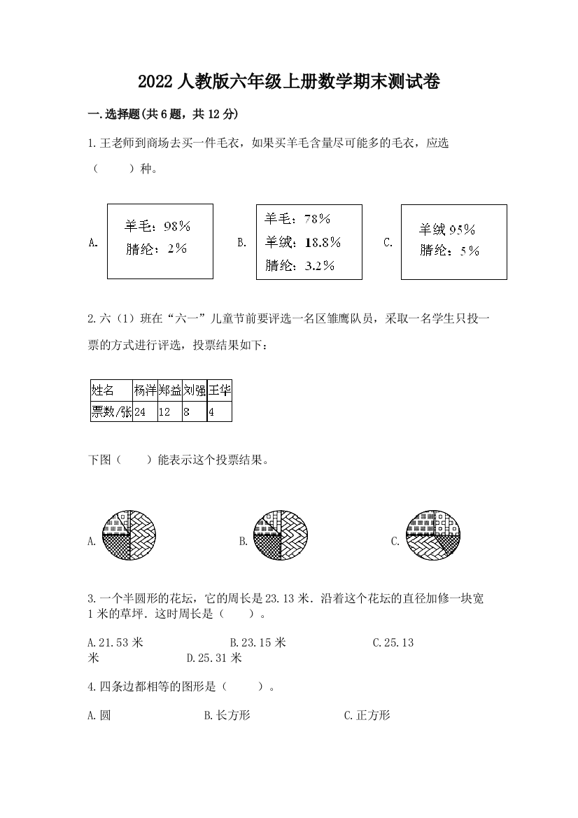 2022人教版六年级上册数学期末达标卷精品(名师推荐)