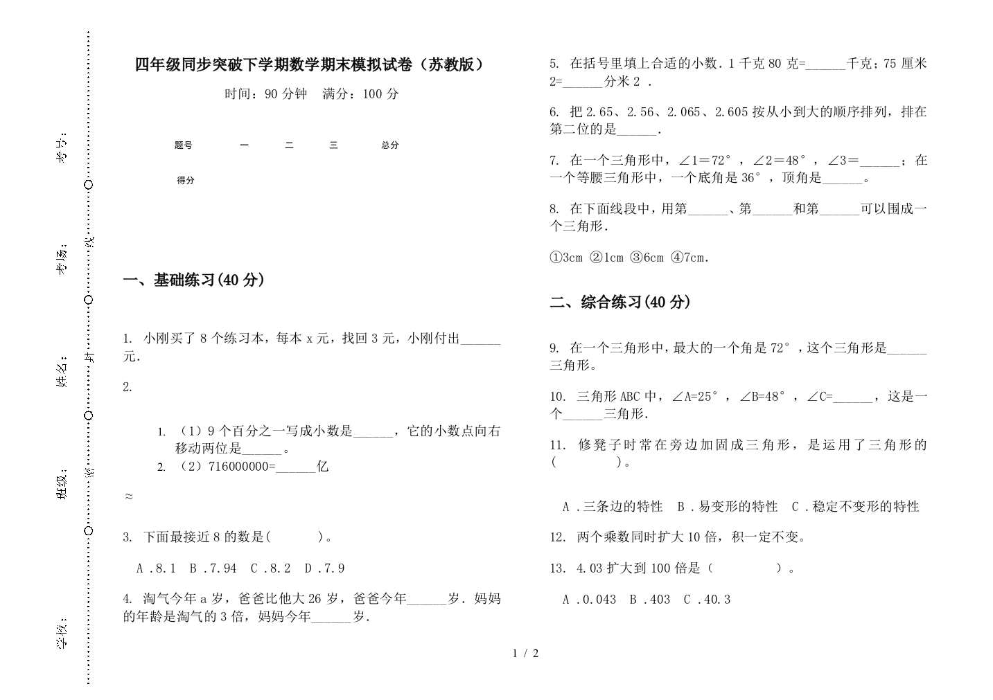 四年级同步突破下学期数学期末模拟试卷(苏教版)