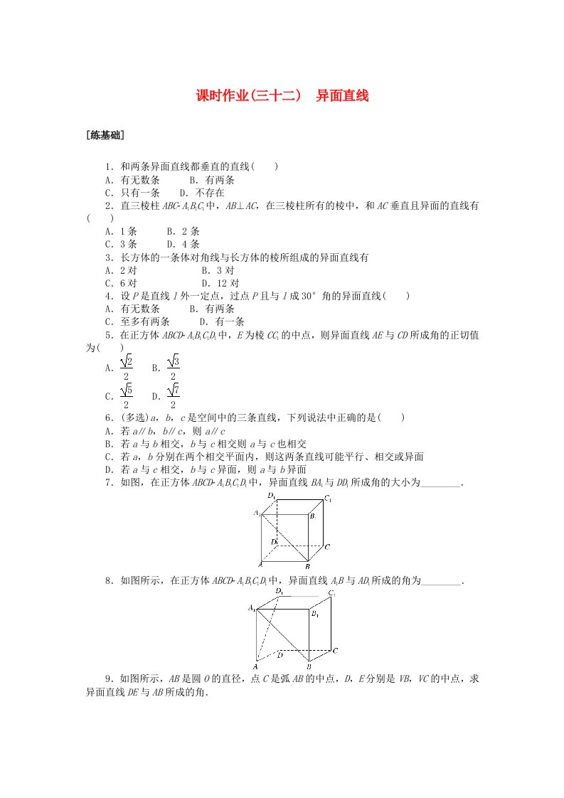 2024版新教材高中数学课时作业三十二异面直线湘教版必修第二册