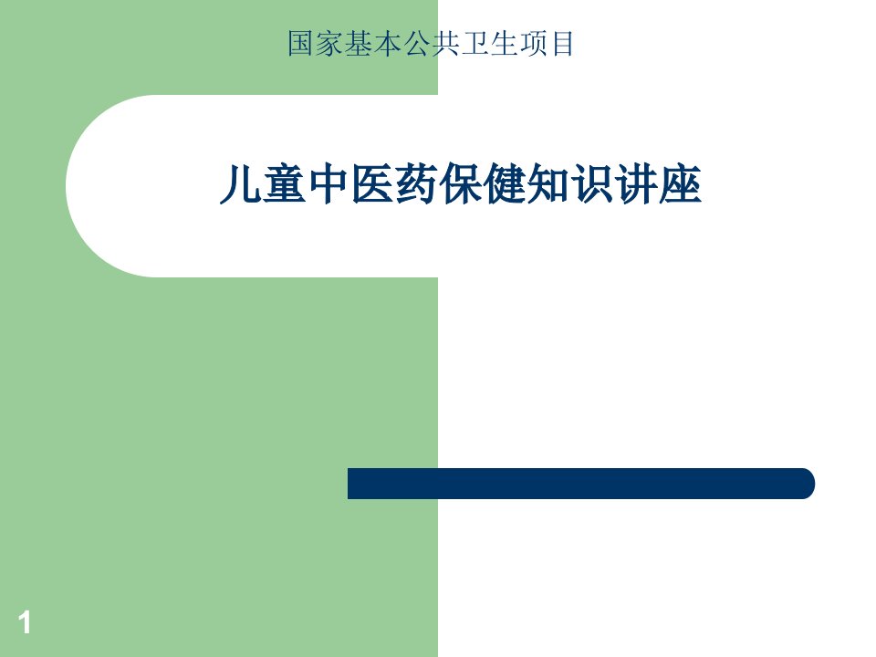 儿童中医药保健知识讲座ppt课件