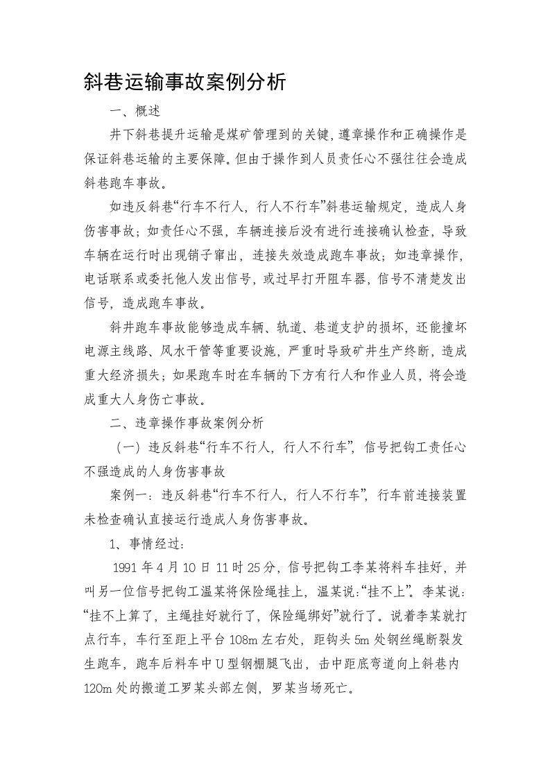 斜巷运输违章操作事故案例分析