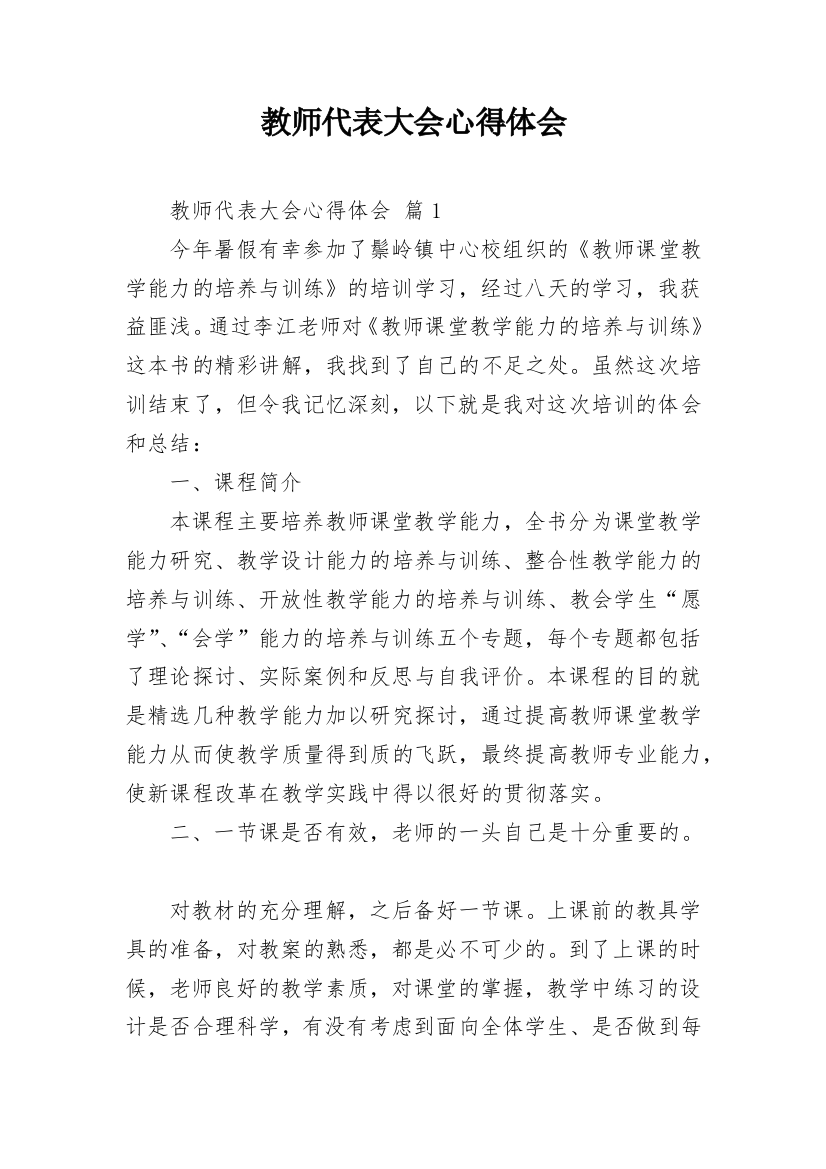 教师代表大会心得体会