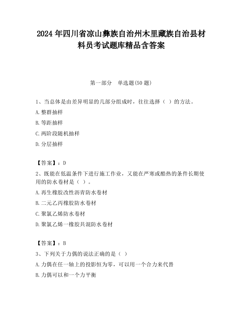 2024年四川省凉山彝族自治州木里藏族自治县材料员考试题库精品含答案