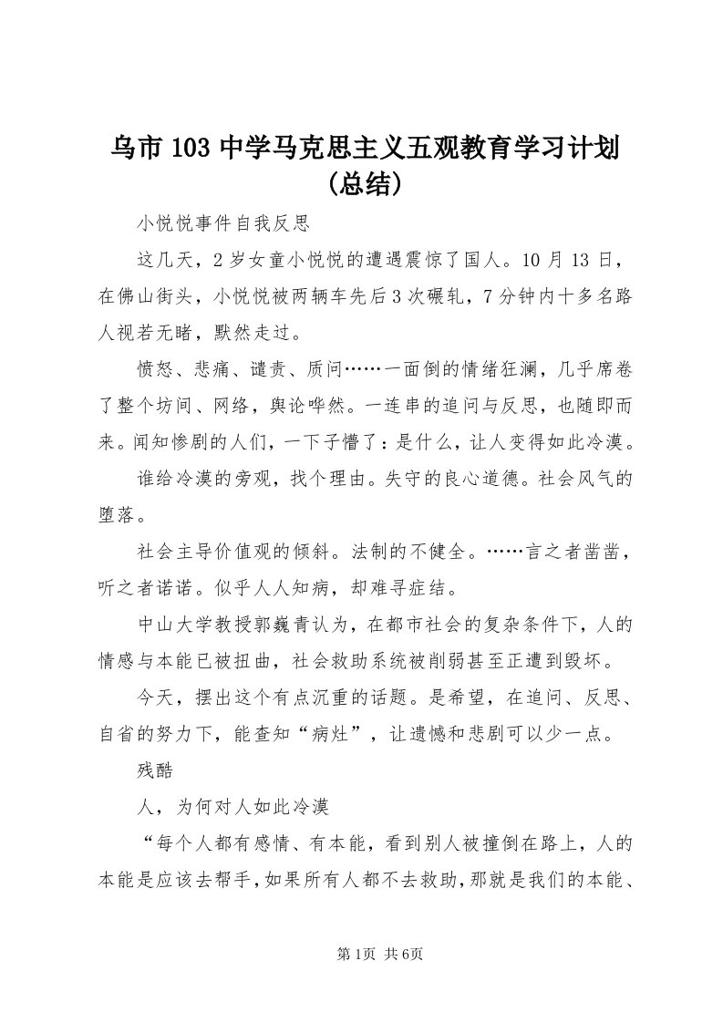 6乌市03中学马克思主义五观教育学习计划(总结)