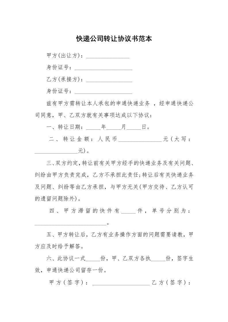 快递公司转让协议书范本_1