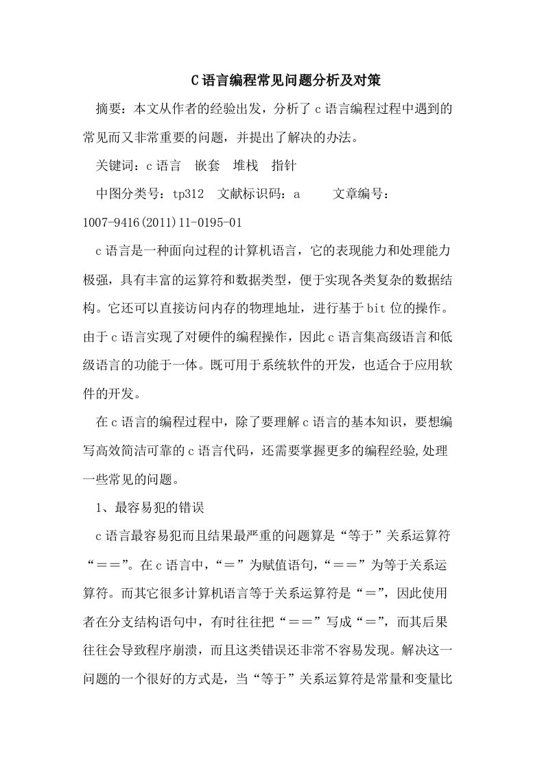 C语言编程常见问题分析及对策