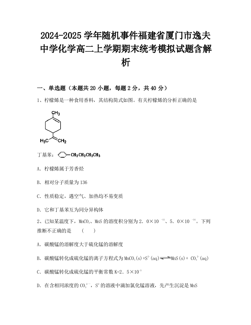 2024-2025学年随机事件福建省厦门市逸夫中学化学高二上学期期末统考模拟试题含解析