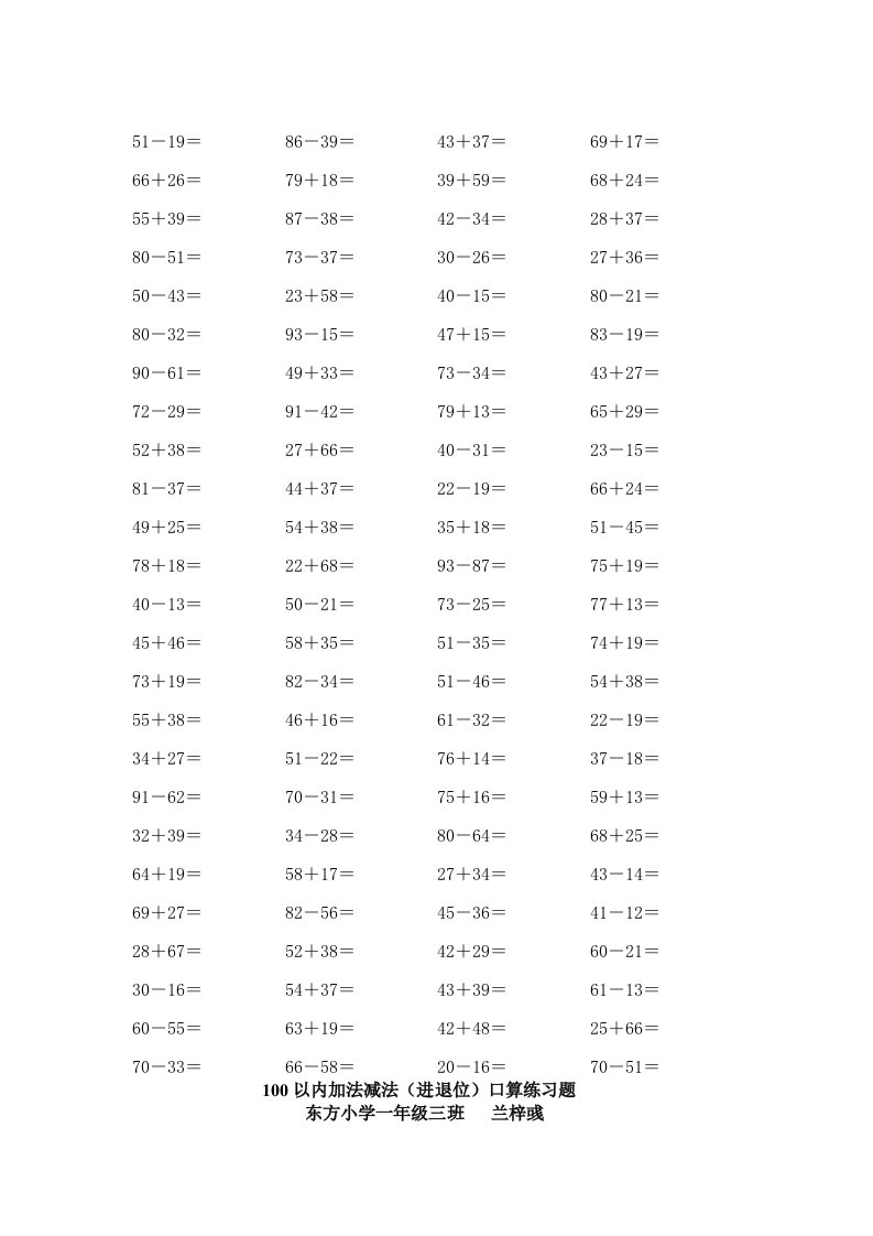 100以内加法减法口算练习题(进退位)100题