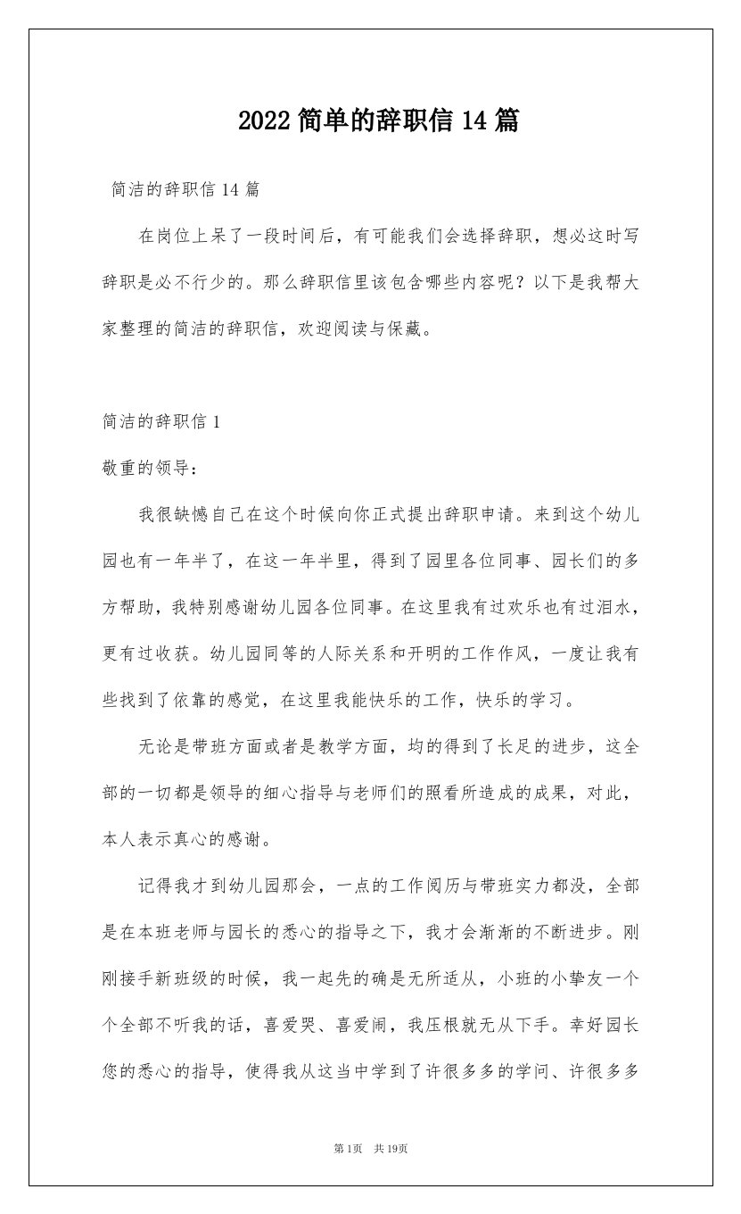 2022简单的辞职信14篇