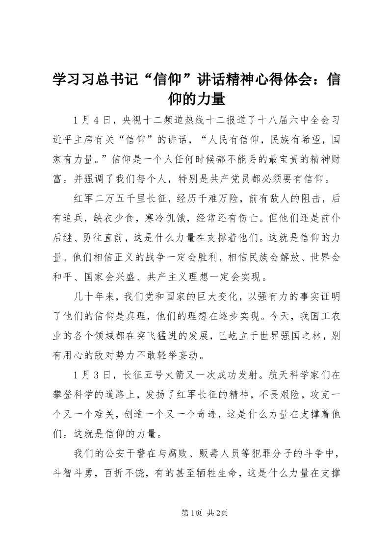 7学习习总书记“信仰”致辞精神心得体会：信仰的力量