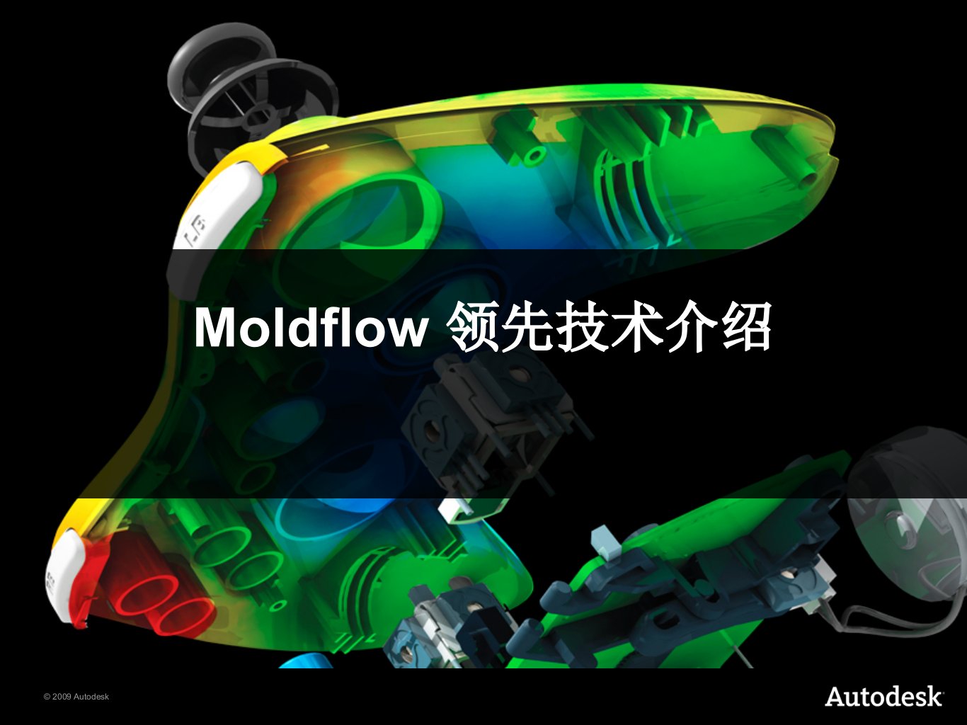 moldflow领先技术介绍