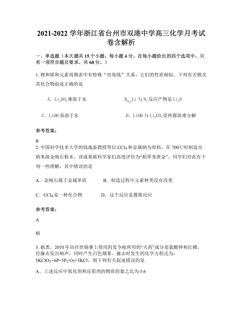 2021-2022学年浙江省台州市双港中学高三化学月考试卷含解析