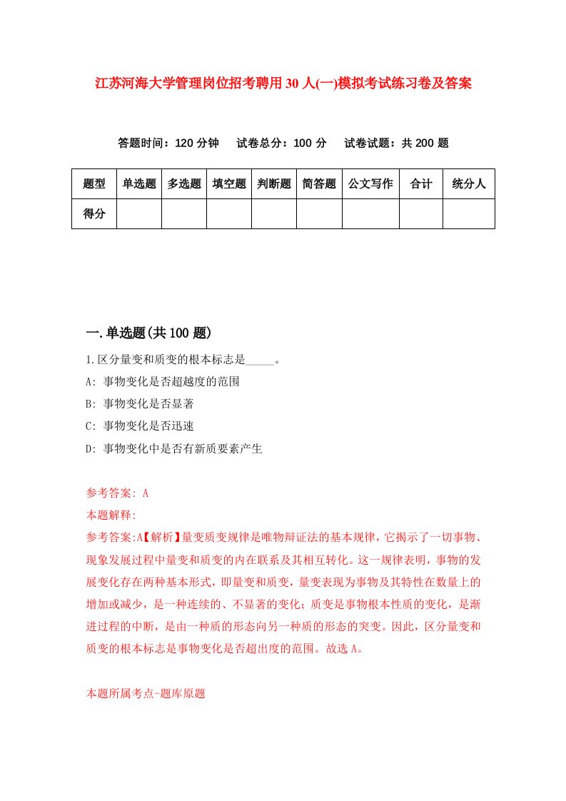 江苏河海大学管理岗位招考聘用30人一模拟考试练习卷及答案第3套