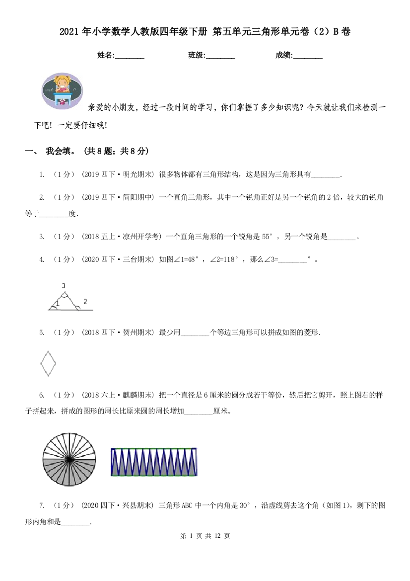 2021年小学数学人教版四年级下册-第五单元三角形单元卷2B卷