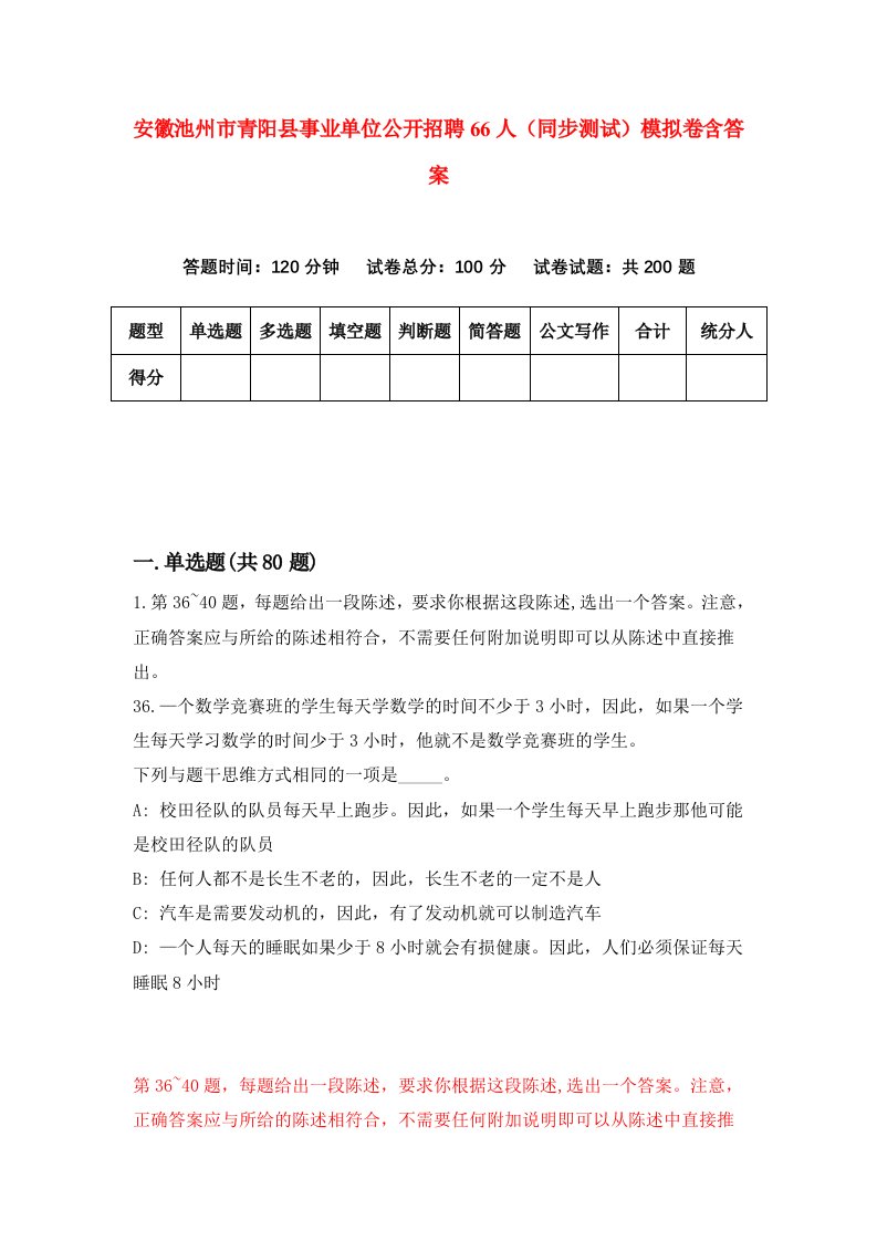 安徽池州市青阳县事业单位公开招聘66人同步测试模拟卷含答案2