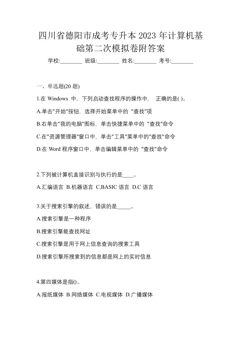 四川省德阳市成考专升本2023年计算机基础第二次模拟卷附答案