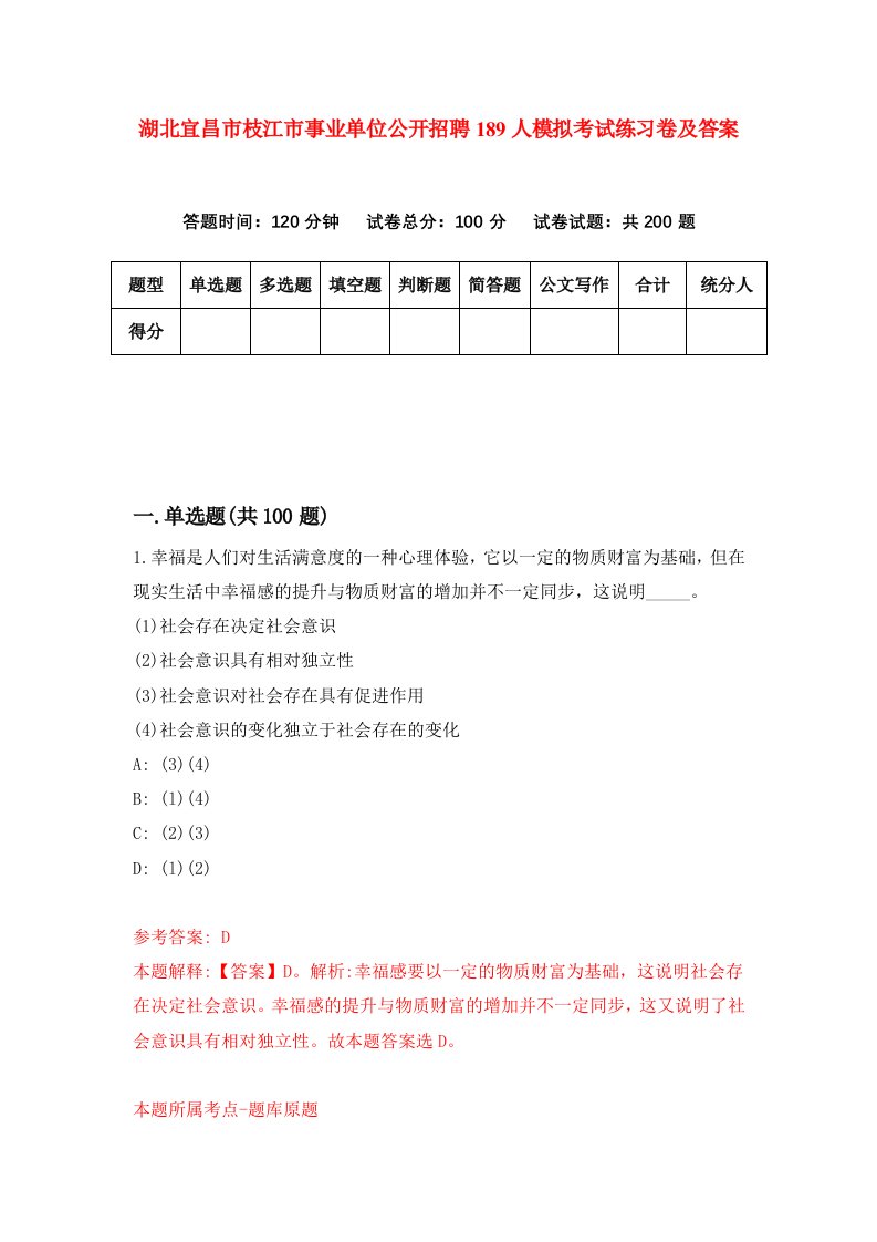 湖北宜昌市枝江市事业单位公开招聘189人模拟考试练习卷及答案第0套