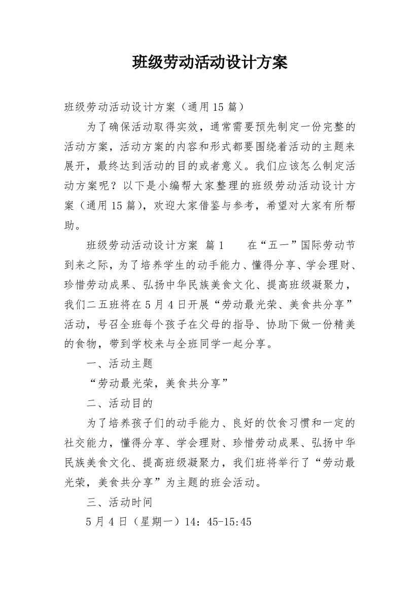 班级劳动活动设计方案