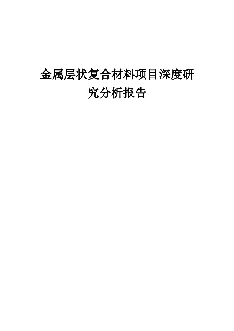 2024年金属层状复合材料项目深度研究分析报告