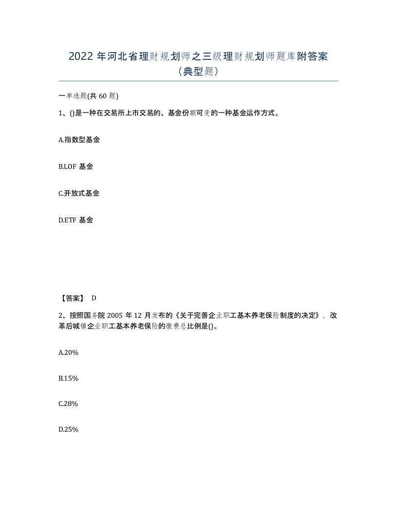 2022年河北省理财规划师之三级理财规划师题库附答案典型题