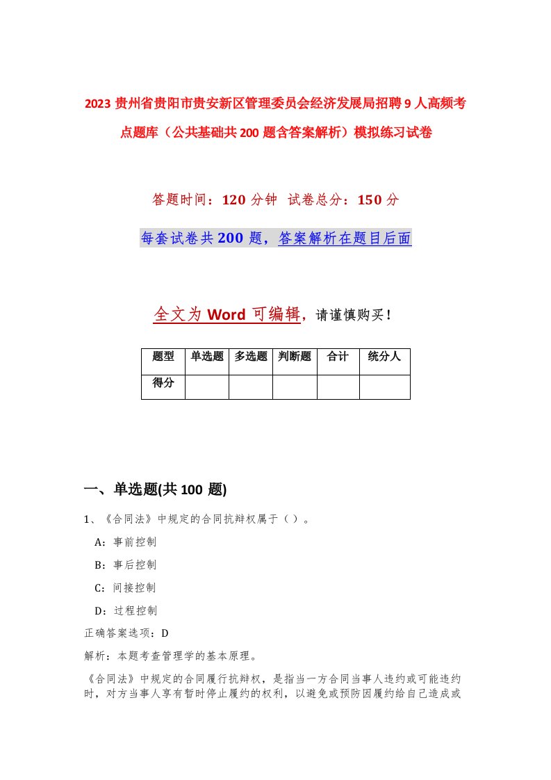 2023贵州省贵阳市贵安新区管理委员会经济发展局招聘9人高频考点题库公共基础共200题含答案解析模拟练习试卷