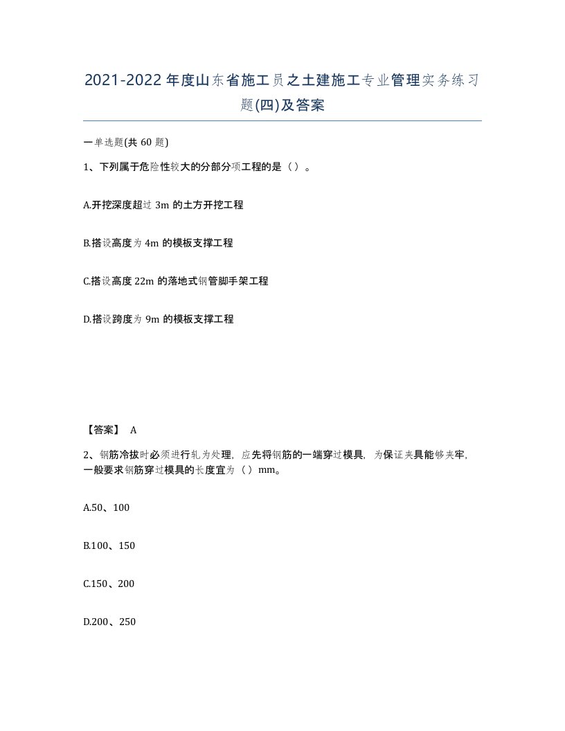 2021-2022年度山东省施工员之土建施工专业管理实务练习题四及答案