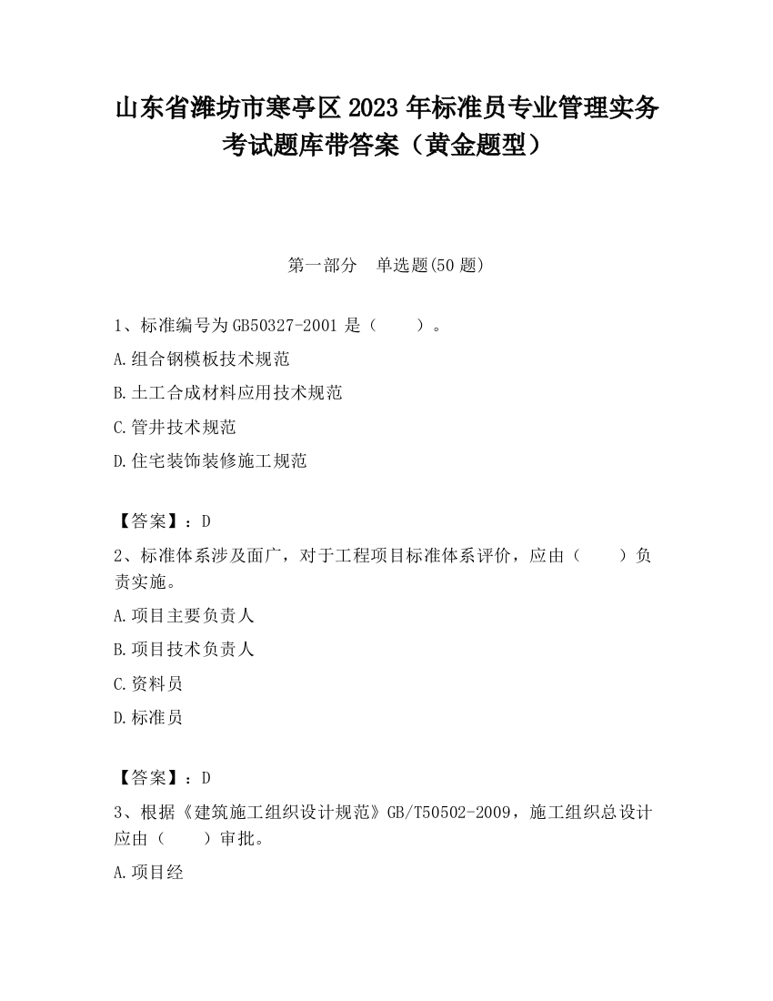 山东省潍坊市寒亭区2023年标准员专业管理实务考试题库带答案（黄金题型）