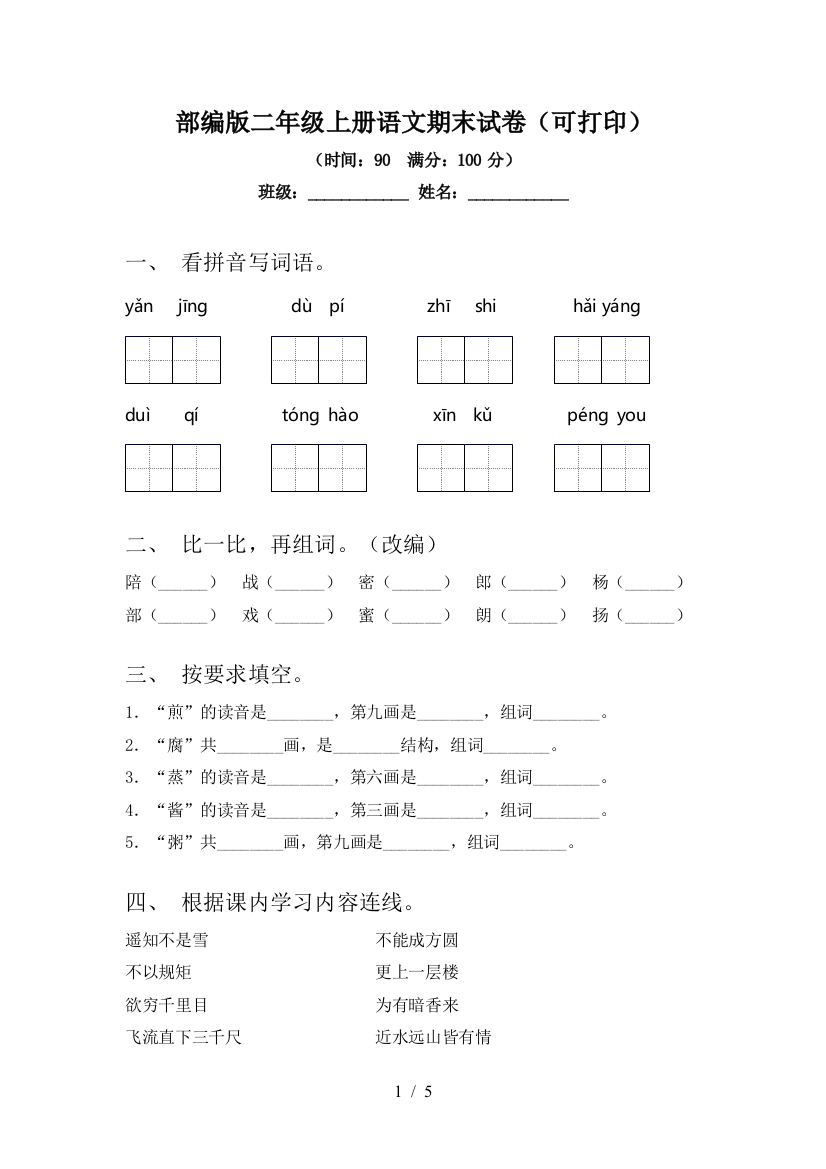 部编版二年级上册语文期末试卷(可打印)