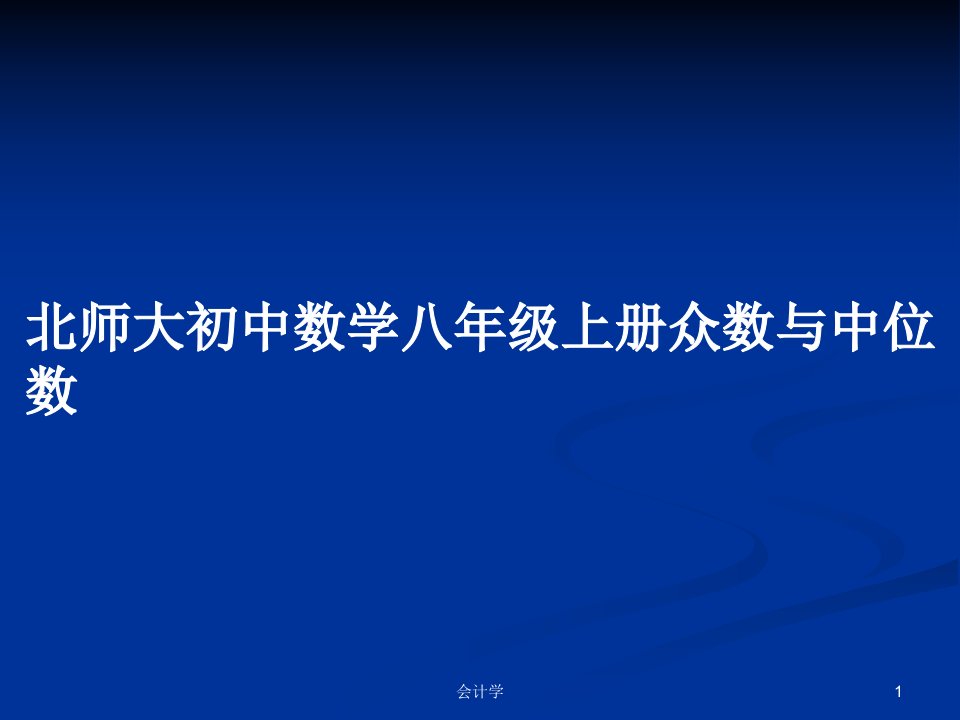 北师大初中数学八年级上册众数与中位数PPT学习教案