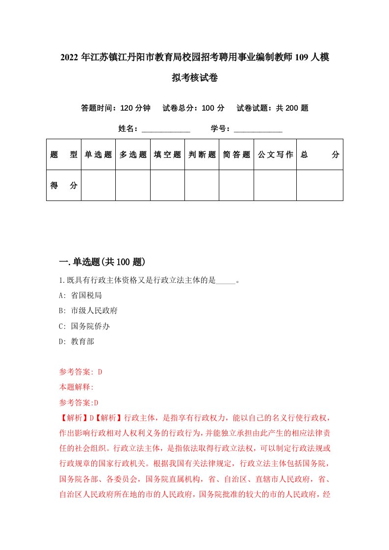 2022年江苏镇江丹阳市教育局校园招考聘用事业编制教师109人模拟考核试卷5