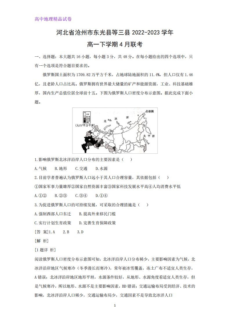 河北省沧州市东光县等三县2022-2023学年高一下学期4月联考地理试题(解析版)