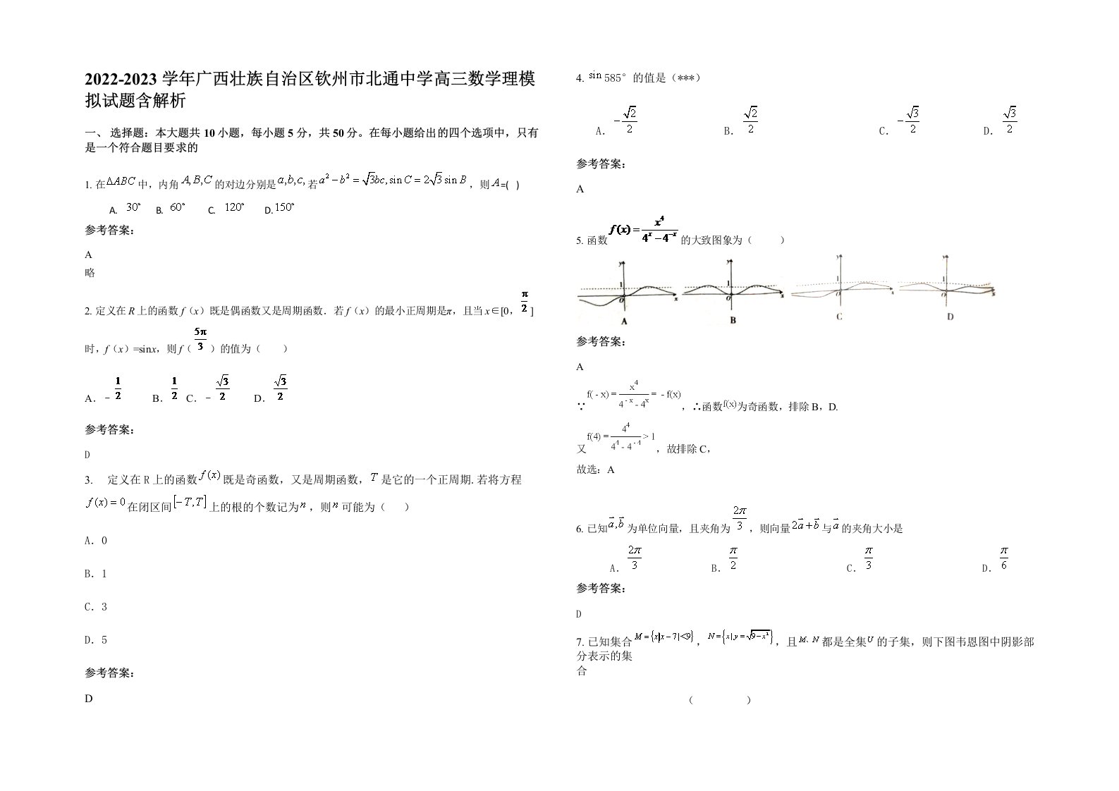 2022-2023学年广西壮族自治区钦州市北通中学高三数学理模拟试题含解析