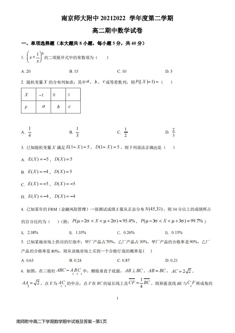 南师附中高二下学期数学期中试卷及答案